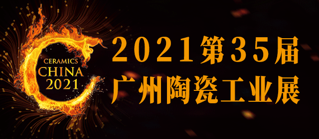 2021广州陶瓷工业展观7月27-30日在广交会展馆举行