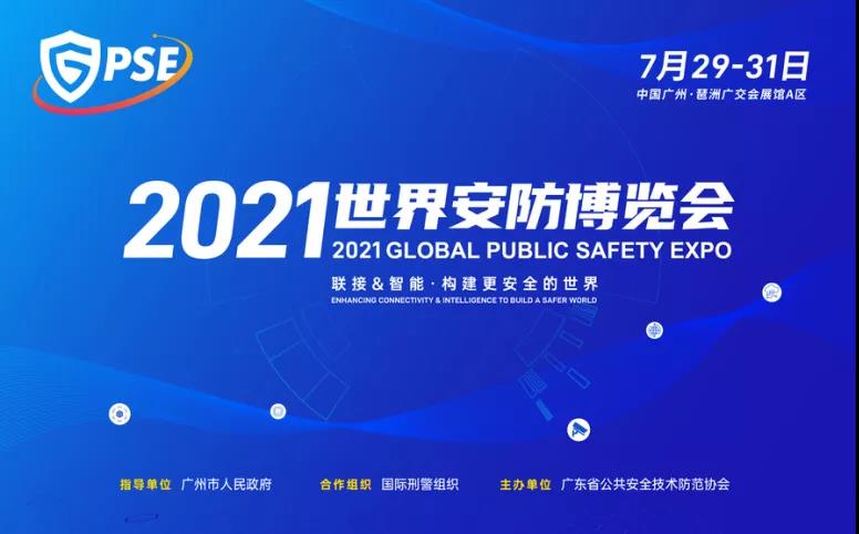 2021世界安防博览会于7月29-31日在广交会展馆拉开大幕