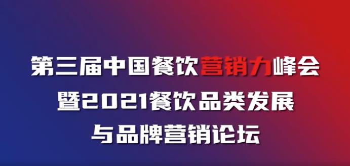 “第三届中国餐饮营销力峰会暨2021餐饮品类发展与品牌营销论坛”即将举行