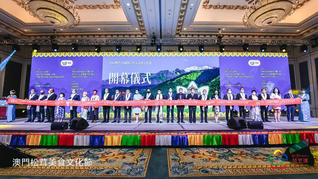 首届“澳门—西藏林芝松茸美食文化节” 成功举办