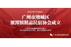 粤宿快讯丨广州：增城区派潭镇精品民宿协会