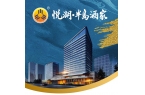 广州悦湖·半岛酒家7月25日隆重开业